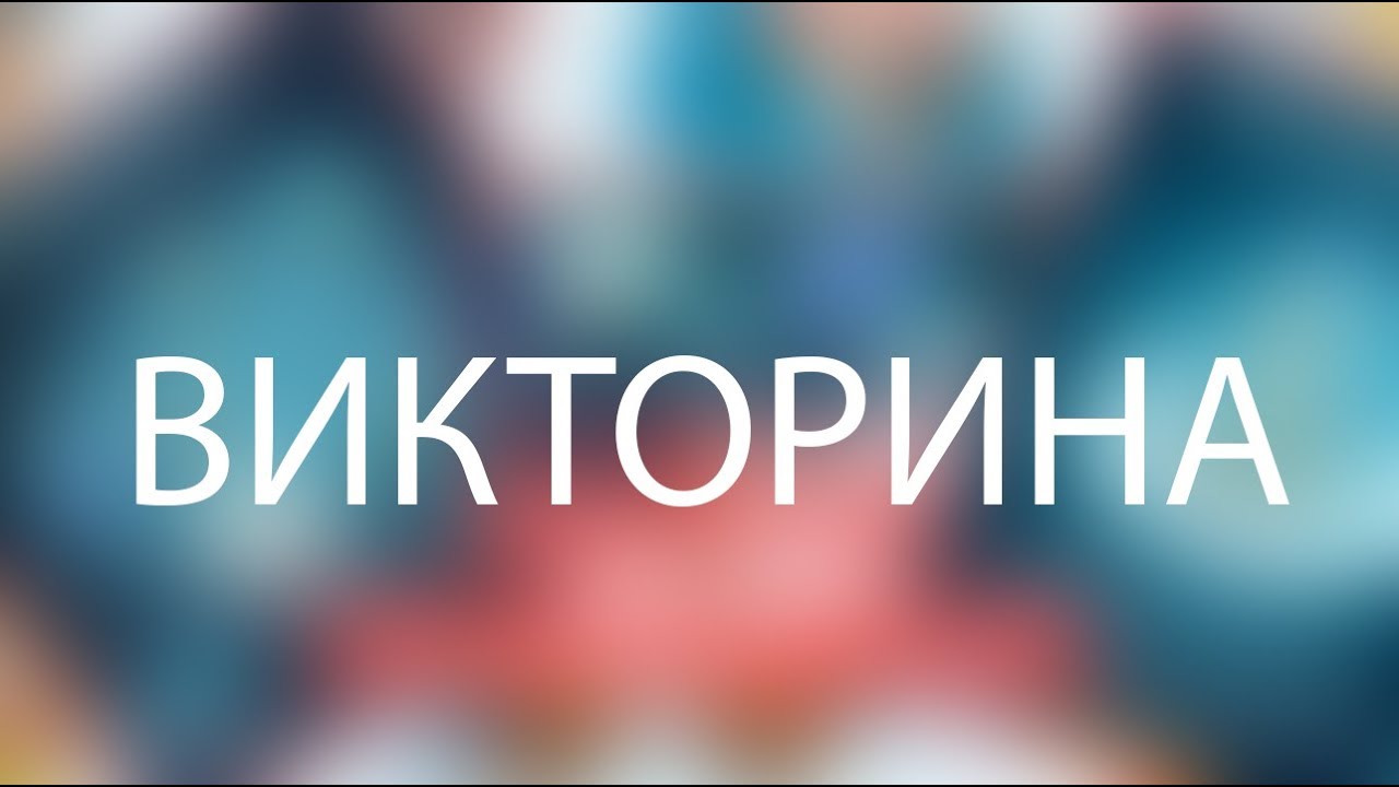 Прими участие в онлайн-викторине «День Республики»