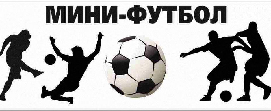 Приглашаем жителей Донбасса принять участие в финале Республиканских соревнований по мини-футболу