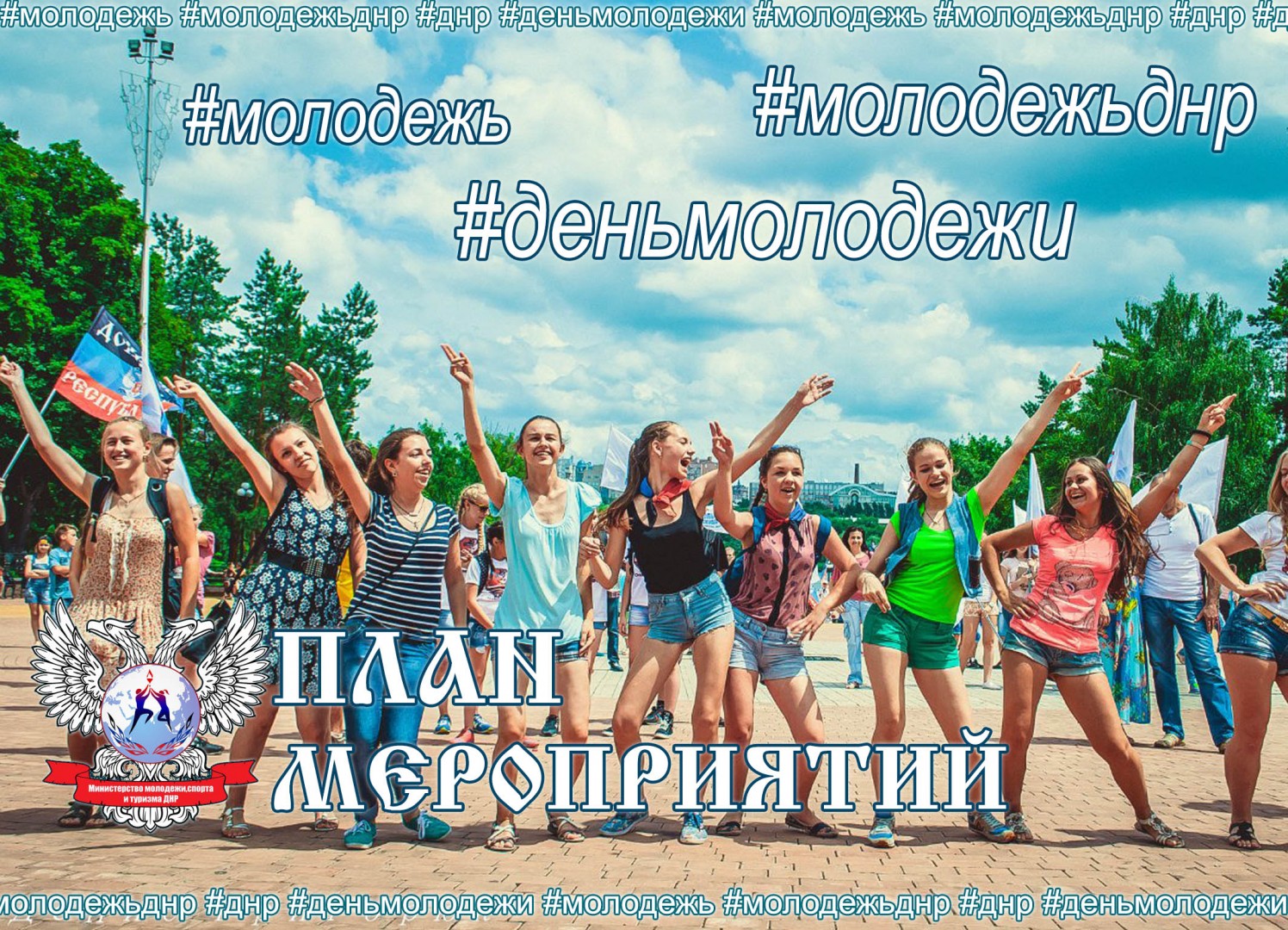 План мероприятий на период с 27 июня по 27 июля