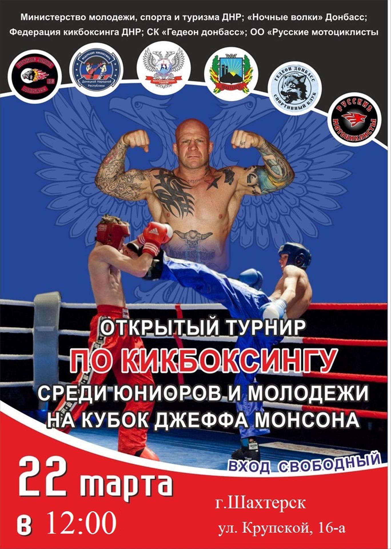 Открытый турнир ДНР по кикбоксингу на "Кубок Джеффа Монсона"