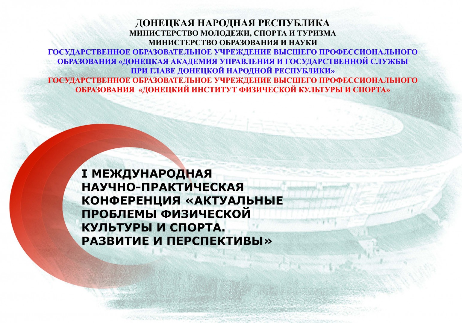 В 2019 году в Донецке пройдет первая Международная конференция «Актуальные проблемы физической культуры и спорта. Развитие и перспективы»