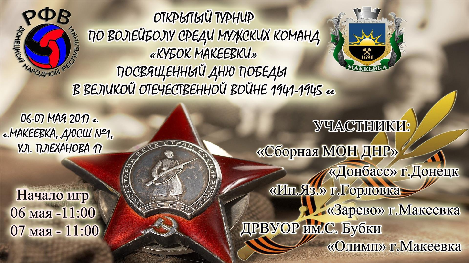 Открытый турнир по волейболу среди мужских команд "Кубок Макеевки" посвященный Дню Победы