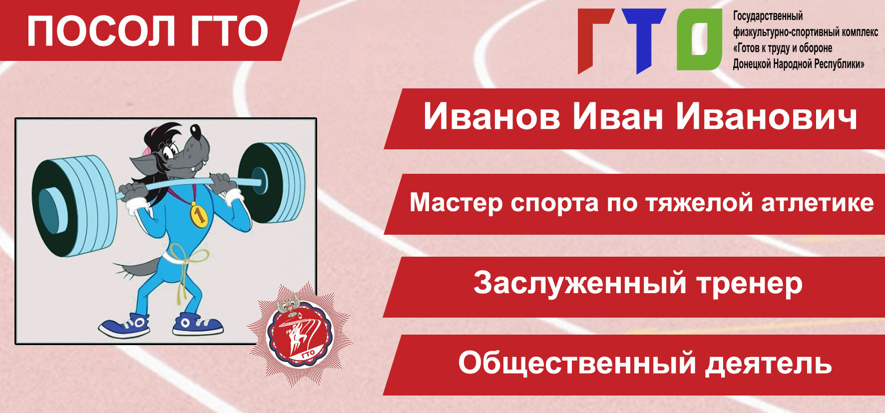 Посол ГТО