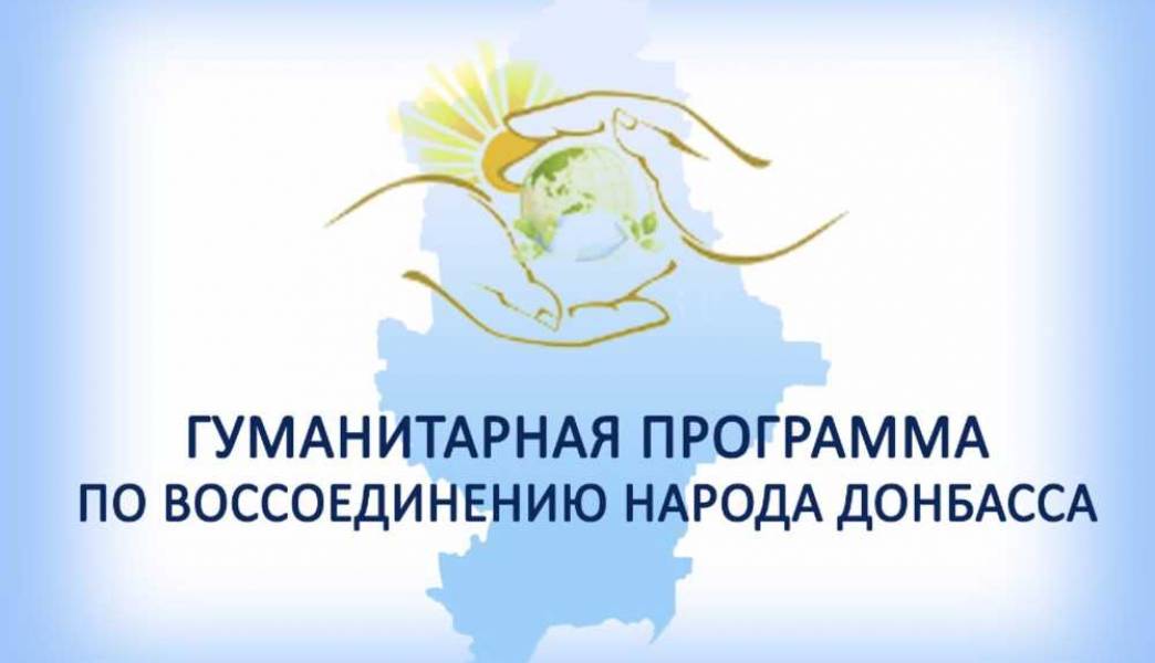Реализация некоторых направлений Гуманитарной программы временно приостанавливается