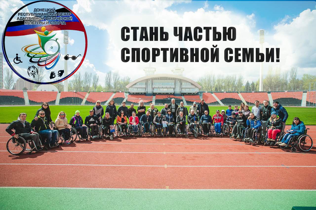 Стань частью спортивной семьи!