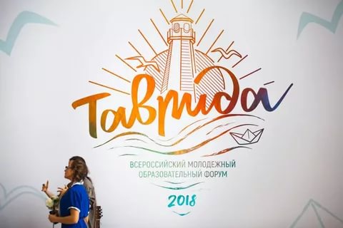 Молодежь ДНР принимает участие в форуме «Таврида»