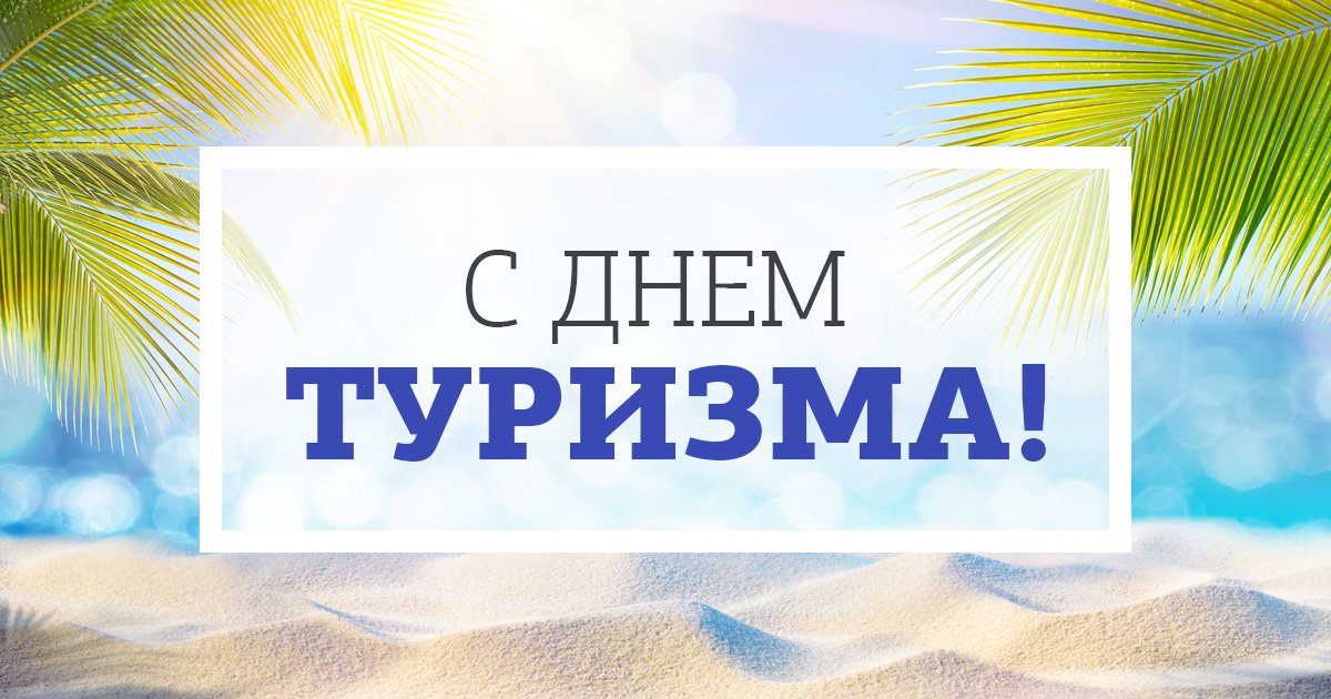 Поздравление Министерства молодежи, спорта и туризма со Всемирным днем туризма
