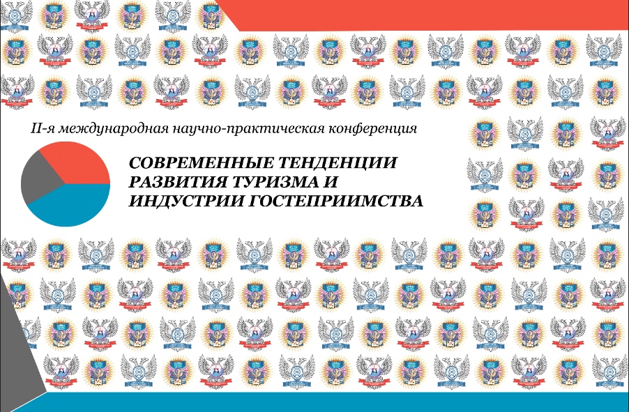 «Современные тенденции развития туризма и индустрии гостеприимства» II-я международная конференция
