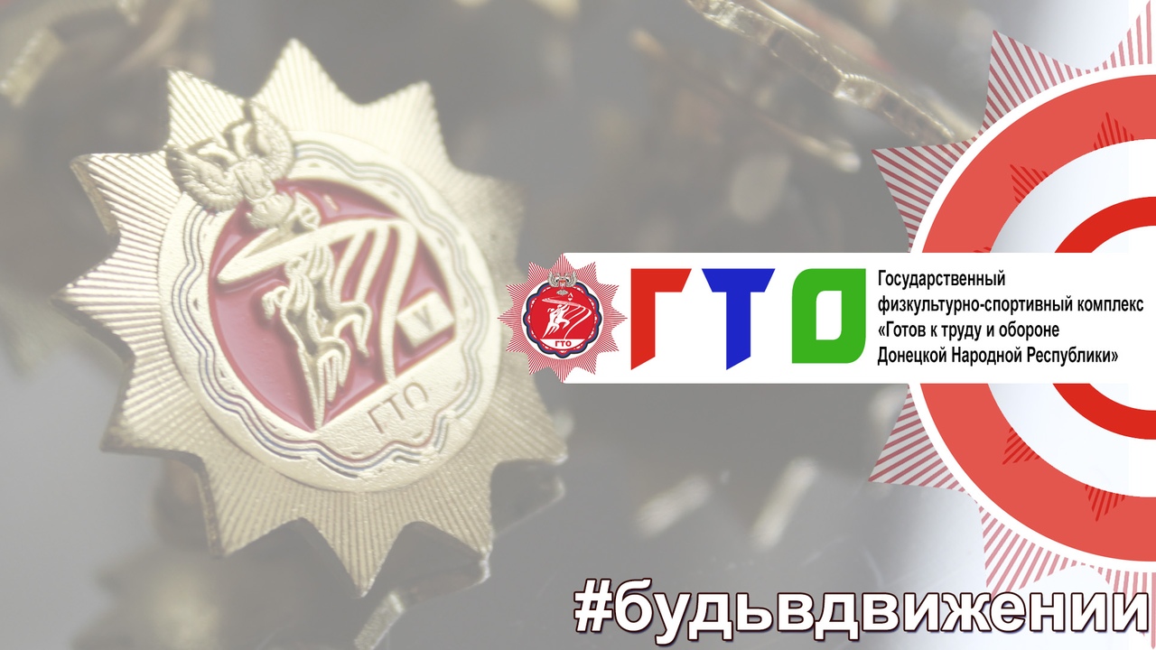 Нижегородская область и ДНР обменялись опытом по вопросам внедрения и реализации «ГТО»