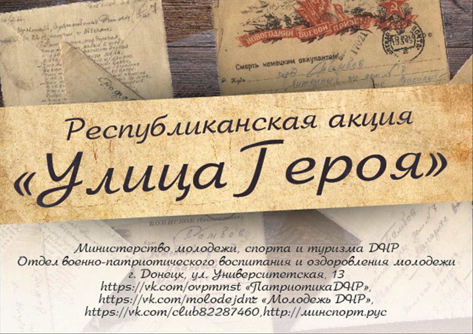 В ДНР пройдет Республиканская акция «Улица Героя»