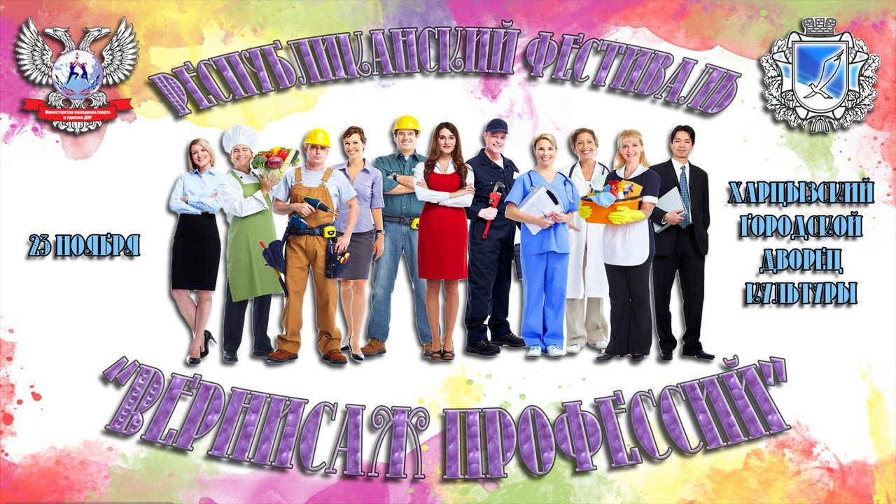 В Харцызске пройдет фестиваль для студенческой молодежи «Вернисаж профессий»