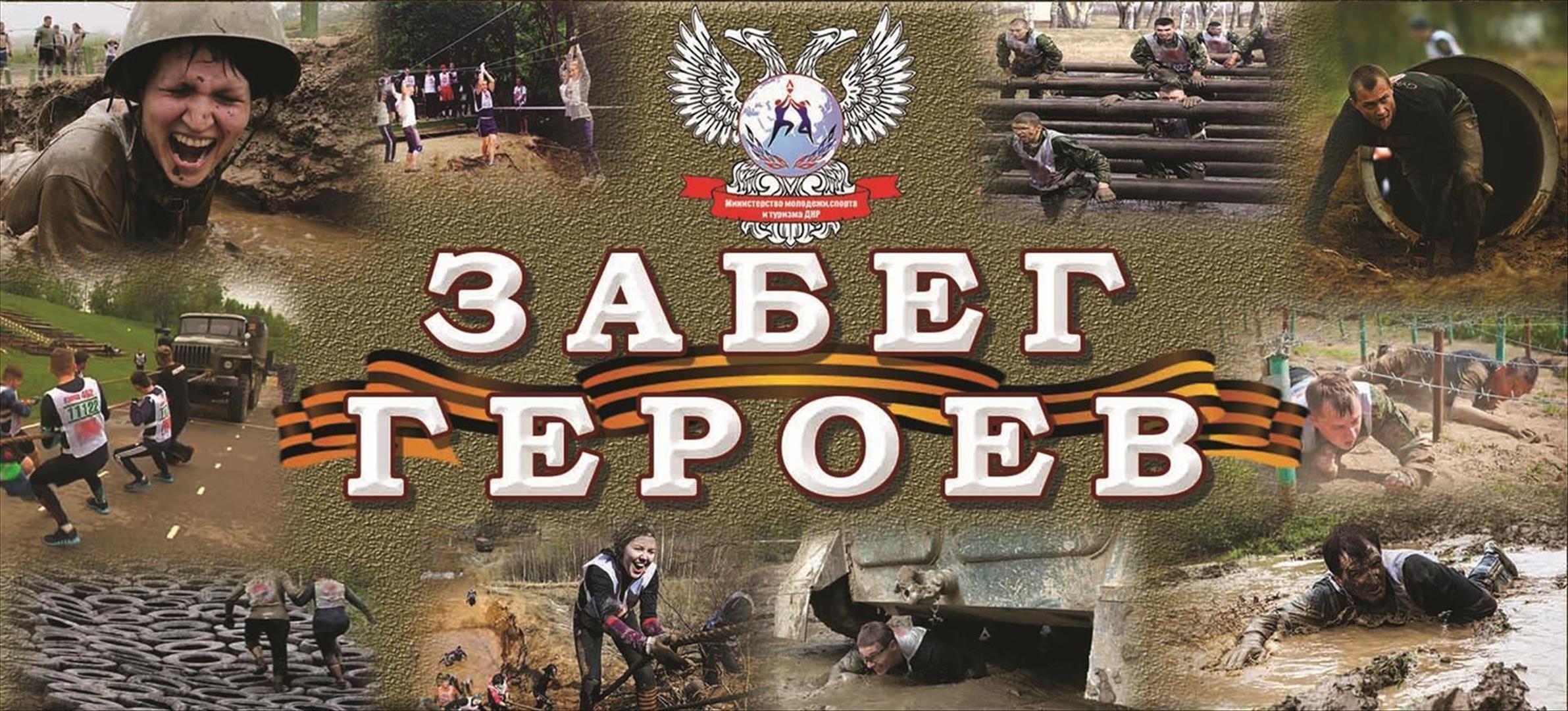 Республиканские военно-патриотические командные соревнования среди молодежи «Забег Героев»
