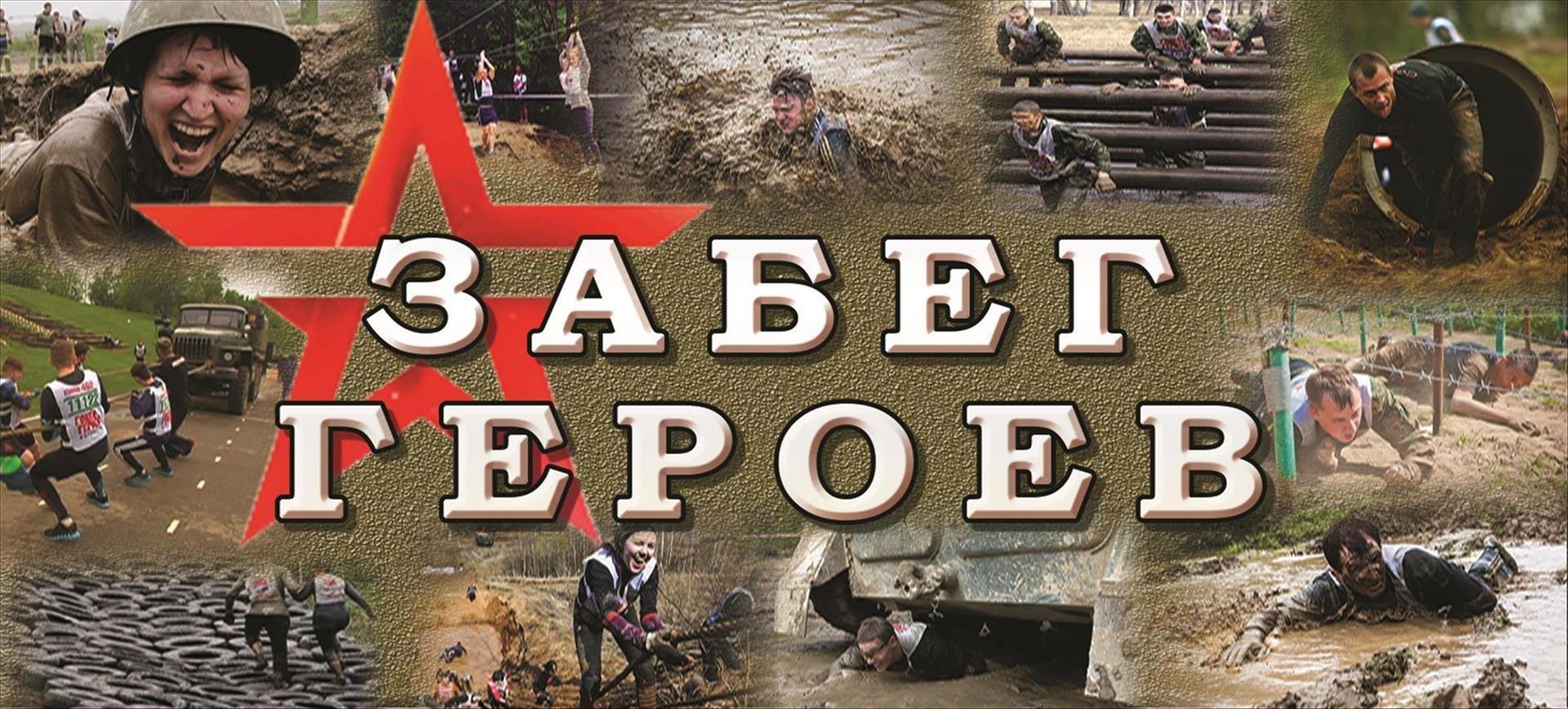 В столице пройдут командные соревнования среди молодежи «Забег Героев - 2017»
