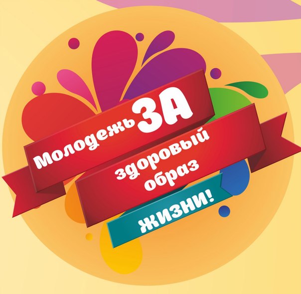 Стартовала реализация проекта по популяризации здорового образа жизни в молодежной среде